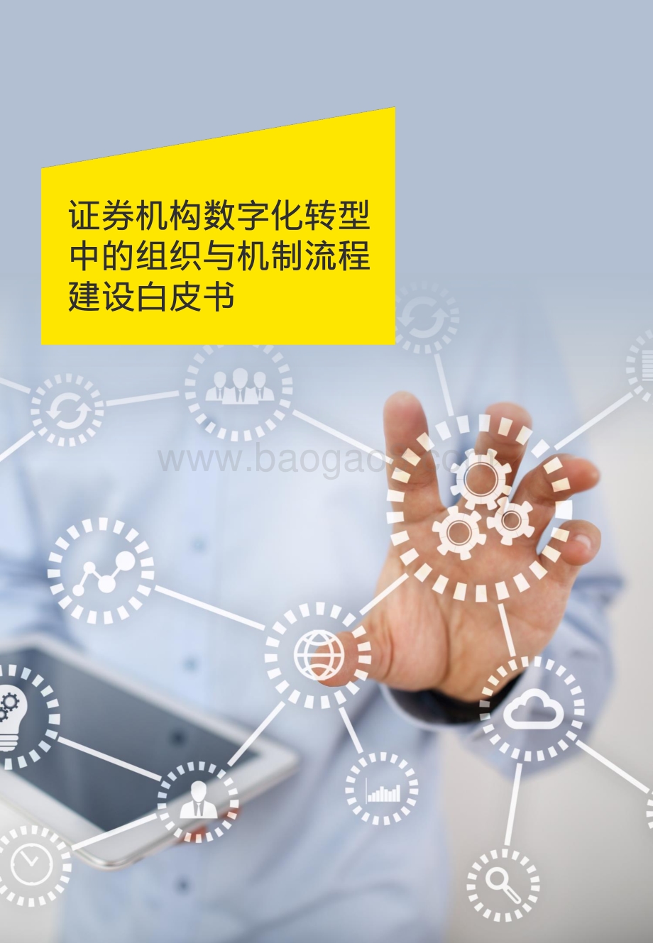 证券机构数字化转型中的组织与机制流程建设白皮书_18页_1mb.pdf_第1页