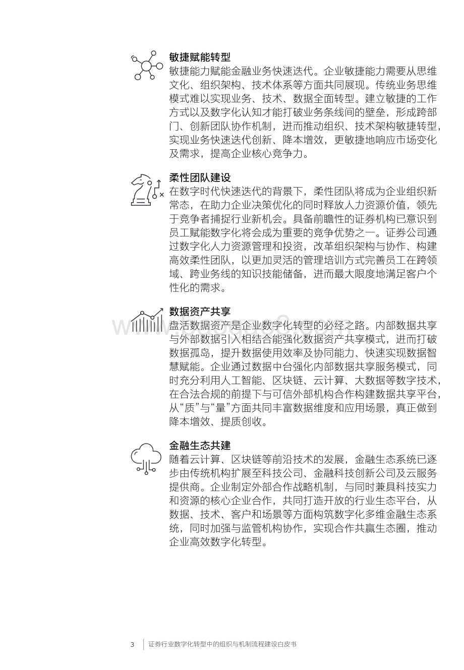 证券机构数字化转型中的组织与机制流程建设白皮书_18页_1mb.pdf_第4页