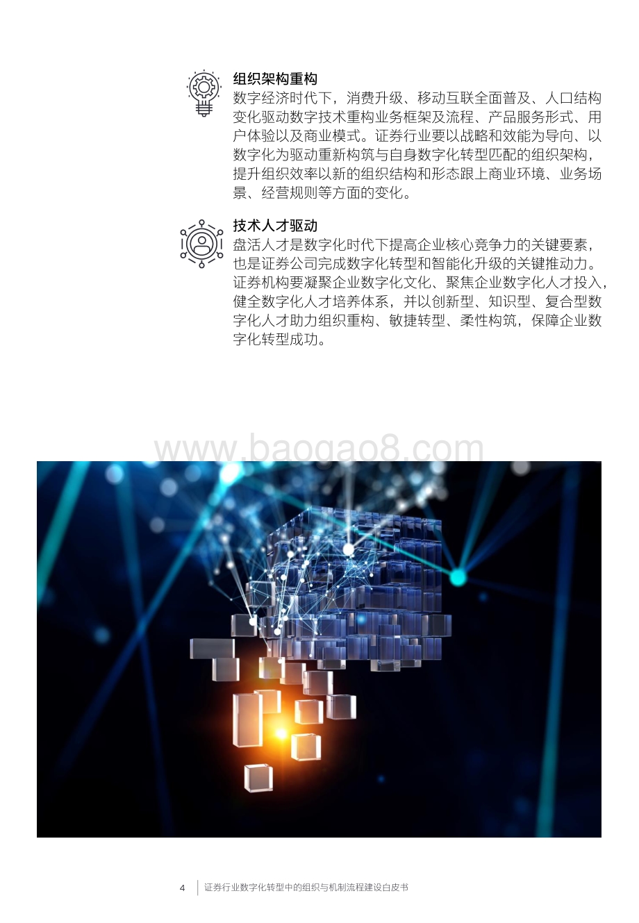 证券机构数字化转型中的组织与机制流程建设白皮书_18页_1mb.pdf_第5页