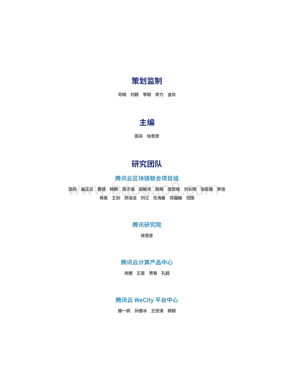 腾讯：链计算白皮书（2021）_43页_3mb.pdf_第5页
