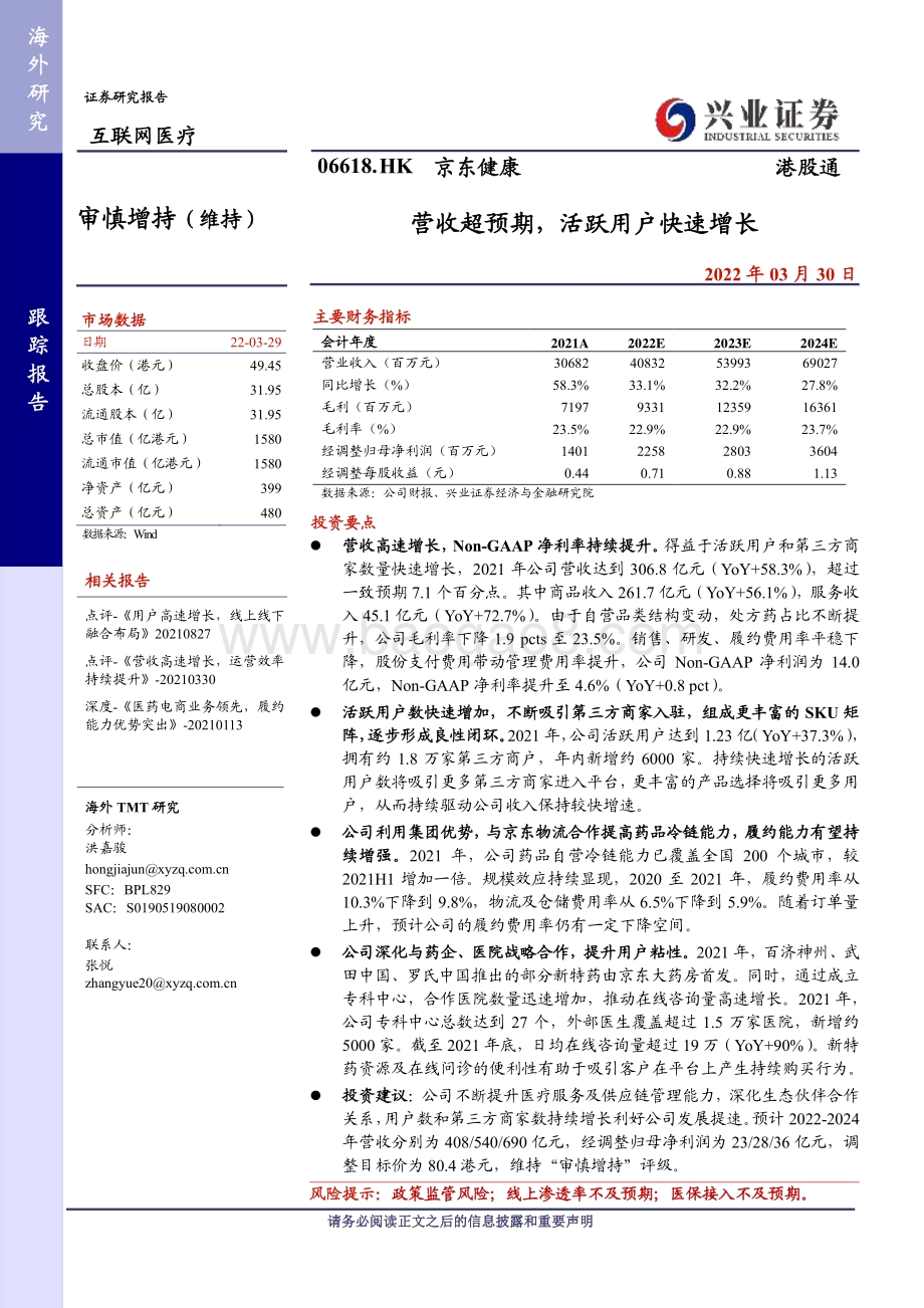 20220330-兴证国际证券-京东健康-06618.HK-营收超预期_活跃用户快速增长_7页_454kb (1).pdf_第1页
