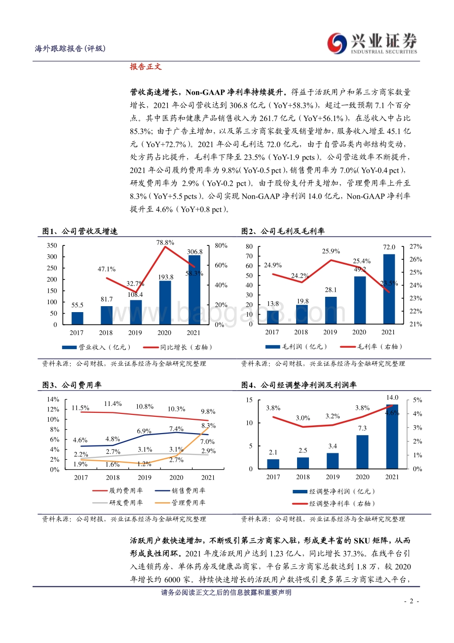 20220330-兴证国际证券-京东健康-06618.HK-营收超预期_活跃用户快速增长_7页_454kb (1).pdf_第2页