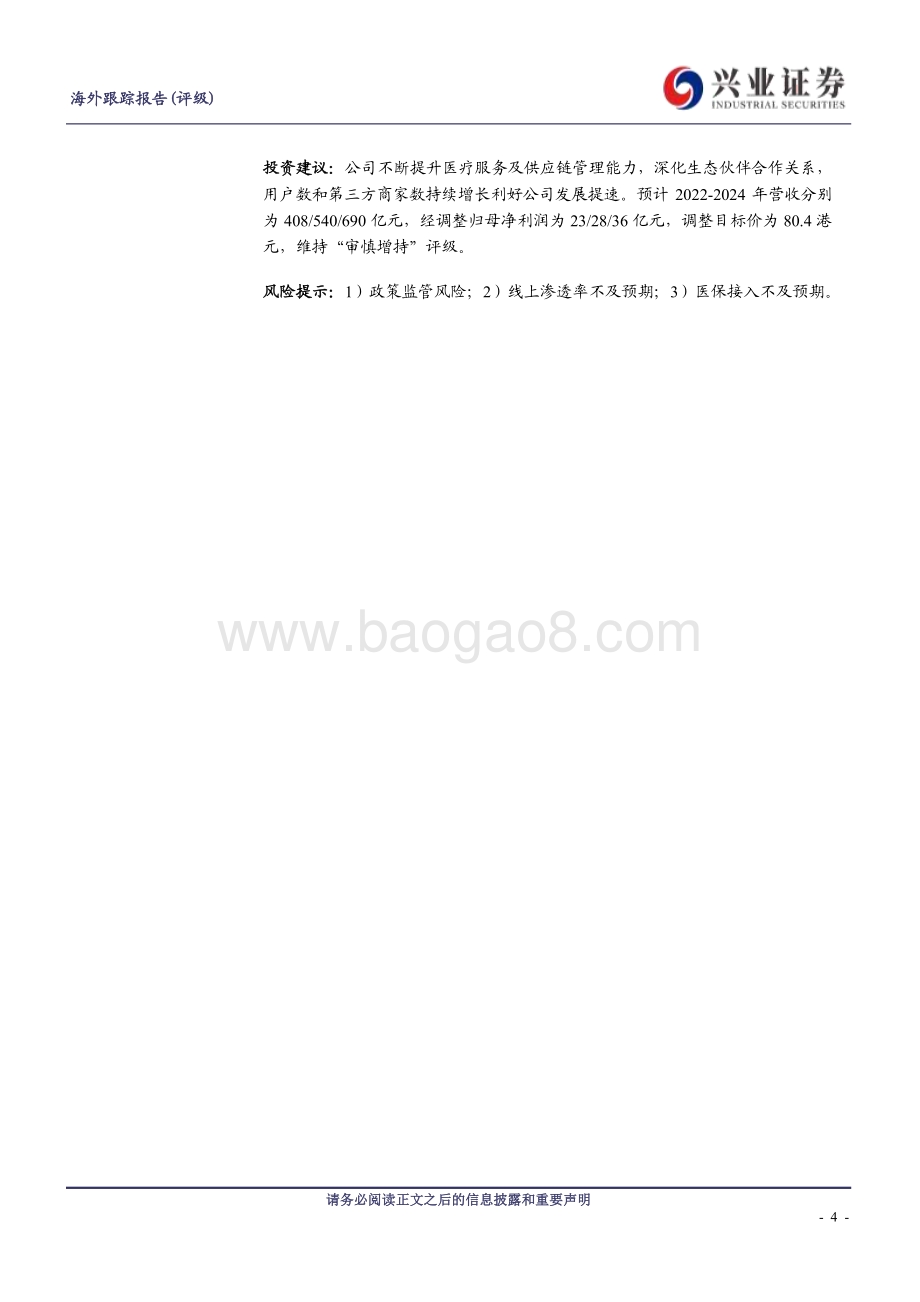 20220330-兴证国际证券-京东健康-06618.HK-营收超预期_活跃用户快速增长_7页_454kb (1).pdf_第4页
