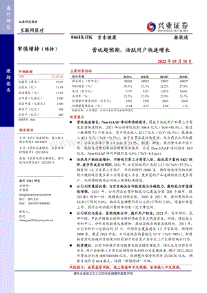 20220330-兴证国际证券-京东健康-06618.HK-营收超预期_活跃用户快速增长_7页_454kb (1).pdf