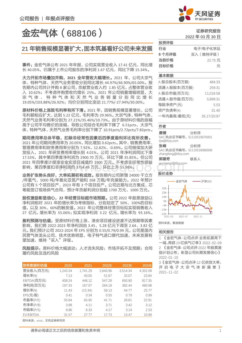 20220330-天风证券-金宏气体-688106.SH-21年销售规模显著扩大_固本筑基看好公司未来发展_8页_1mb (1).pdf_第1页