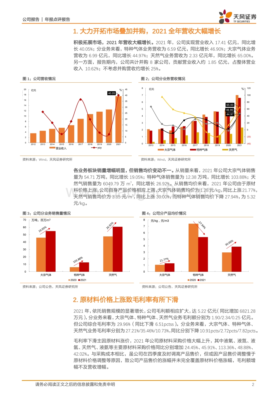 20220330-天风证券-金宏气体-688106.SH-21年销售规模显著扩大_固本筑基看好公司未来发展_8页_1mb (1).pdf_第2页