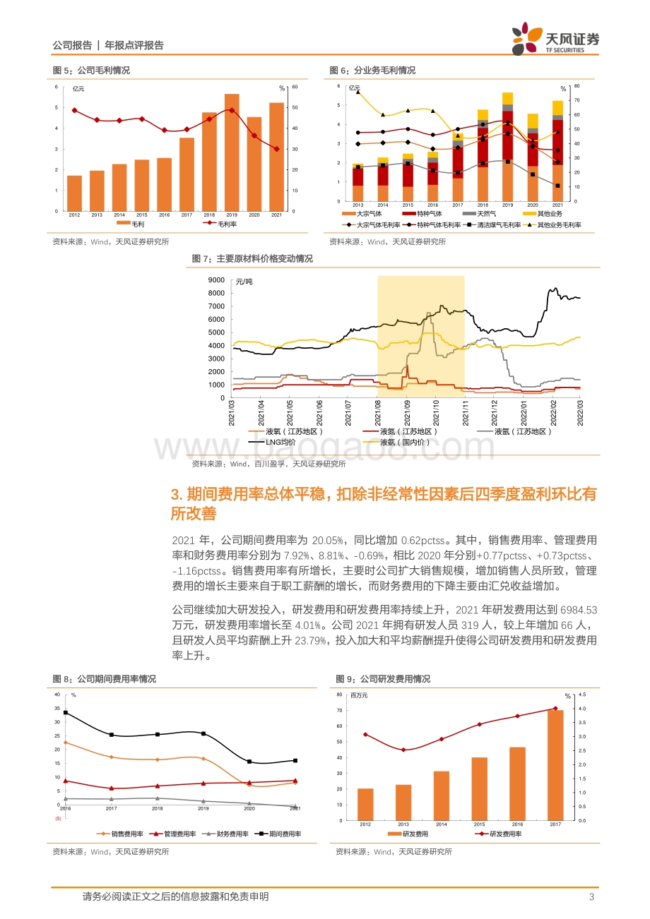 20220330-天风证券-金宏气体-688106.SH-21年销售规模显著扩大_固本筑基看好公司未来发展_8页_1mb (1).pdf_第3页