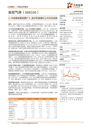 20220330-天风证券-金宏气体-688106.SH-21年销售规模显著扩大_固本筑基看好公司未来发展_8页_1mb (1).pdf