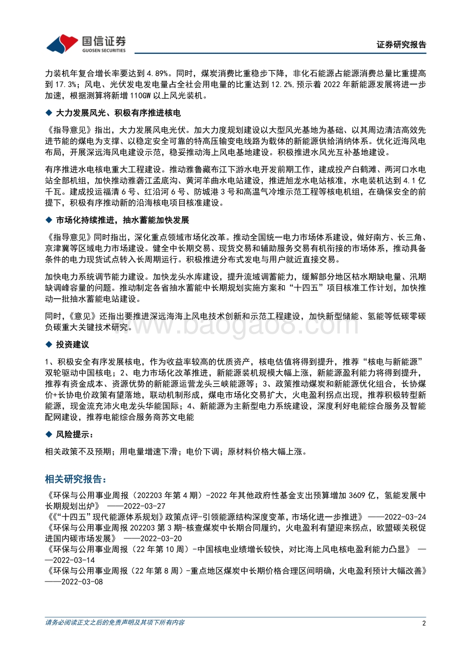 20220330-国信证券-_2022年能源工作指导意见_政策点评_大力发展风光_加快发展抽蓄_积极有序推进核电_4页_169kb.pdf_第2页