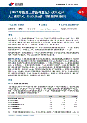20220330-国信证券-_2022年能源工作指导意见_政策点评_大力发展风光_加快发展抽蓄_积极有序推进核电_4页_169kb.pdf