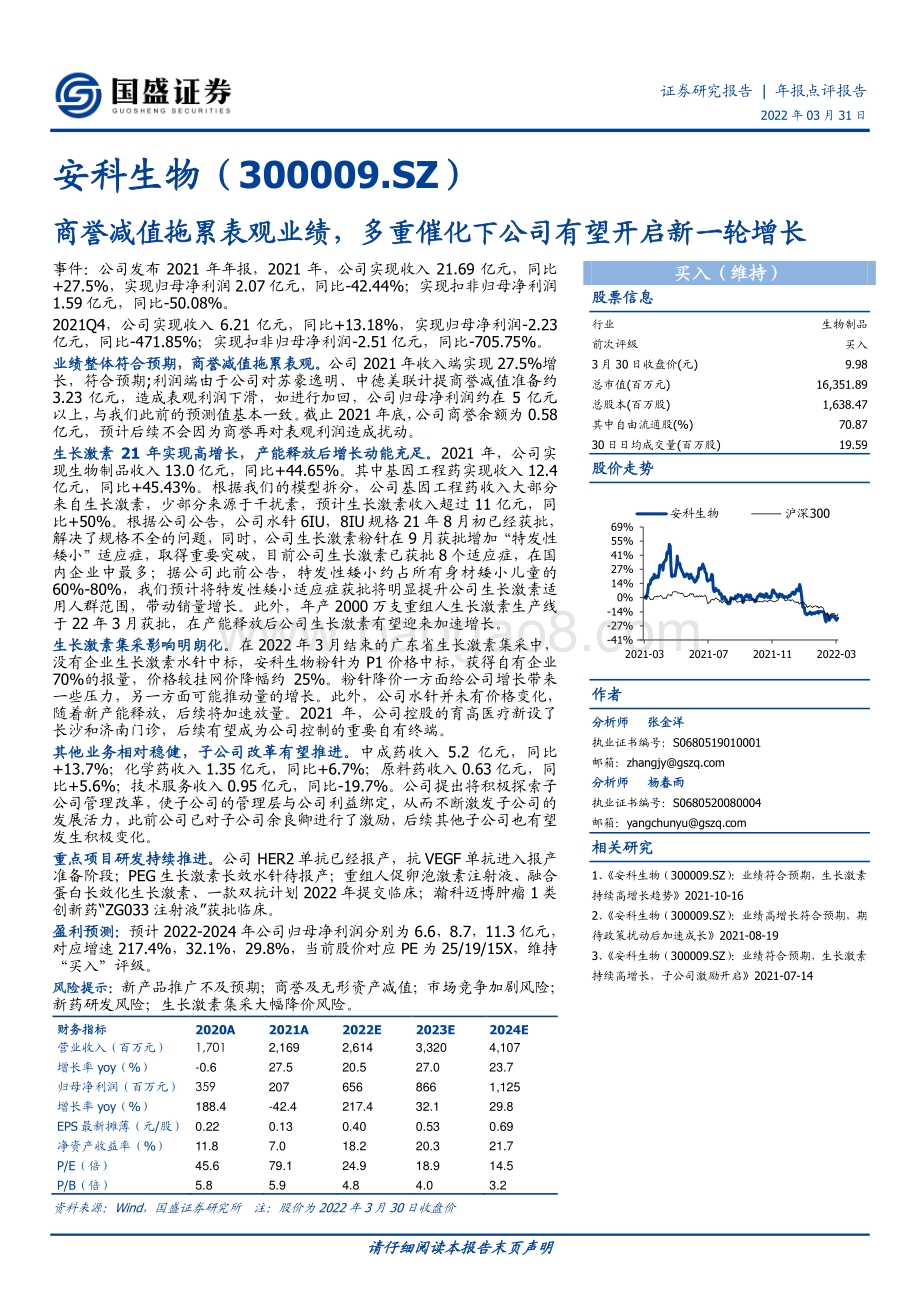 20220331-国盛证券-安科生物-300009.SZ-商誉减值拖累表观业绩_多重催化下公司有望开启新一轮增长_3页_683kb (1).pdf_第1页