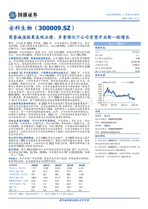 20220331-国盛证券-安科生物-300009.SZ-商誉减值拖累表观业绩_多重催化下公司有望开启新一轮增长_3页_683kb (1).pdf