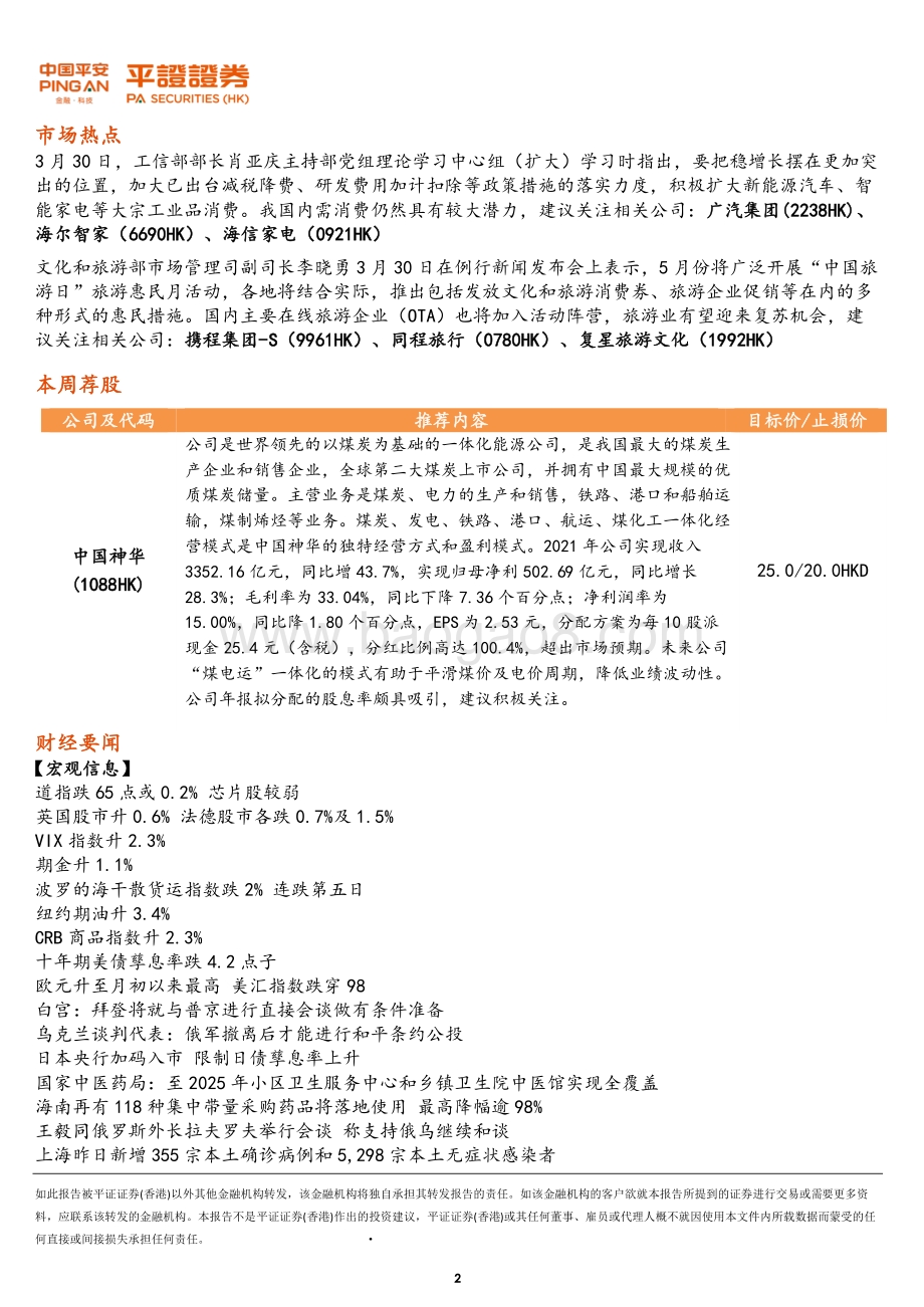 20220331-平证证券_香港_有限公司-港股晨报_7页_910kb.pdf_第2页