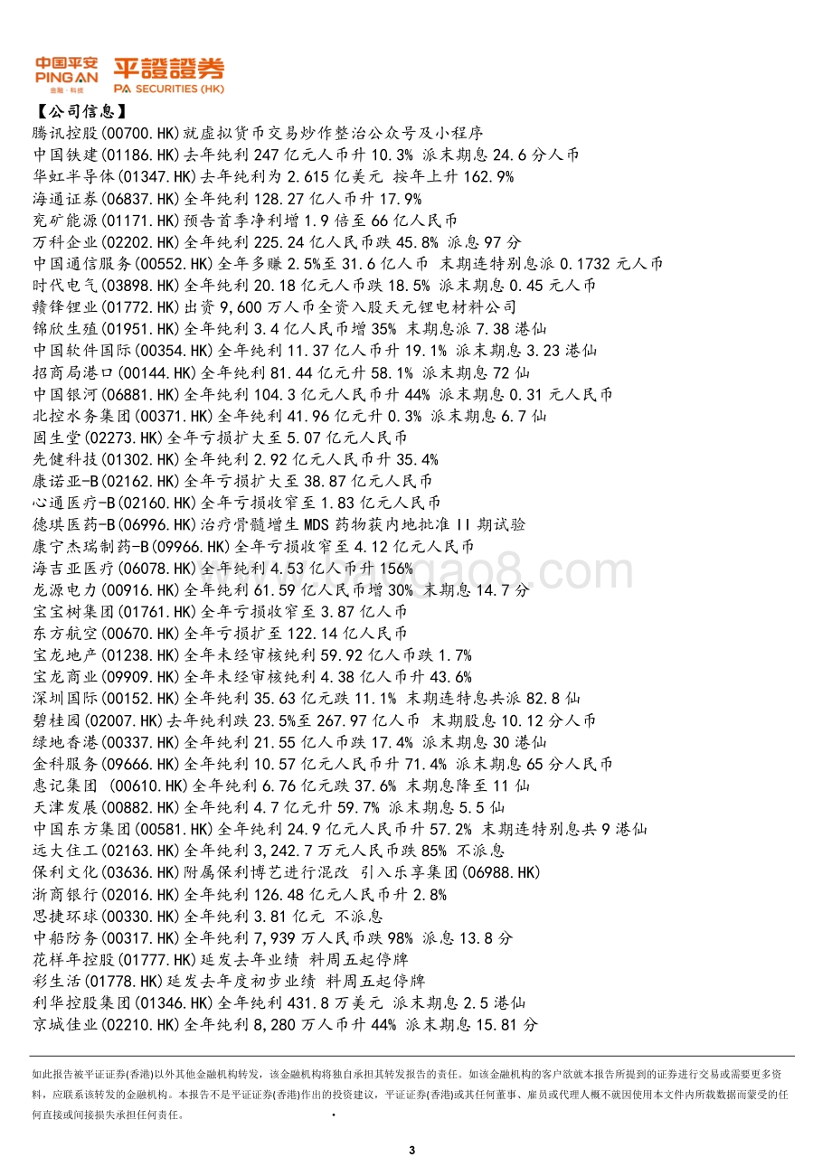 20220331-平证证券_香港_有限公司-港股晨报_7页_910kb.pdf_第3页