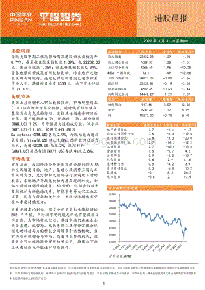 20220331-平证证券_香港_有限公司-港股晨报_7页_910kb.pdf