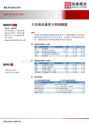20220330-恒泰期货-大宗商品基差与利润跟踪_12页_1mb.pdf