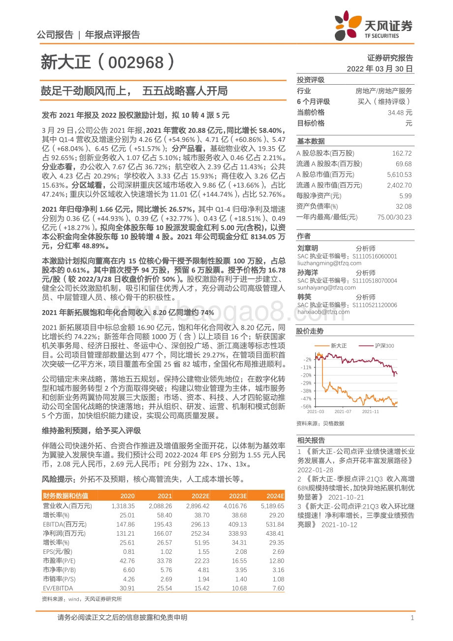 20220330-天风证券-新大正-002968.SZ-鼓足干劲顺风而上_五五战略喜人开局_11页_1mb (1).pdf_第1页