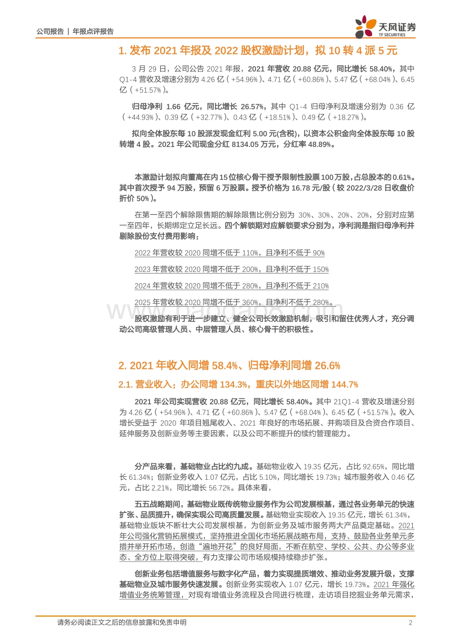 20220330-天风证券-新大正-002968.SZ-鼓足干劲顺风而上_五五战略喜人开局_11页_1mb (1).pdf_第2页