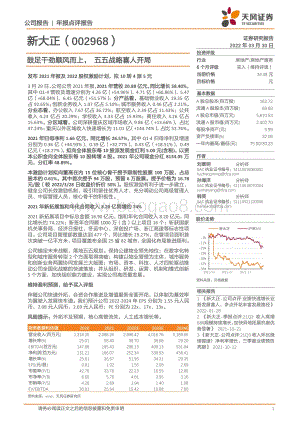 20220330-天风证券-新大正-002968.SZ-鼓足干劲顺风而上_五五战略喜人开局_11页_1mb (1).pdf