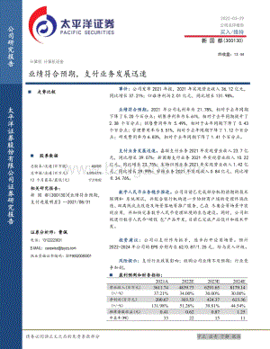 20220329-太平洋-新国都-300130.SZ-业绩符合预期_支付业务发展迅速_6页_994kb.pdf