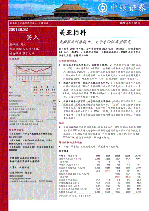 20220330-中银证券-美亚柏科-300188.SZ-大数据毛利再提升_电子身份证有望爆发_5页_540kb.pdf