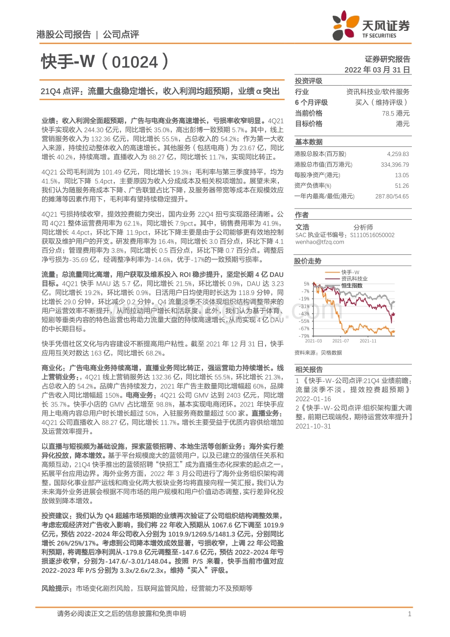 20220331-天风证券-快手-W-01024.HK-21Q4点评_流量大盘稳定增长_收入利润均超预期_业绩α突出_9页_721kb (1).pdf_第1页