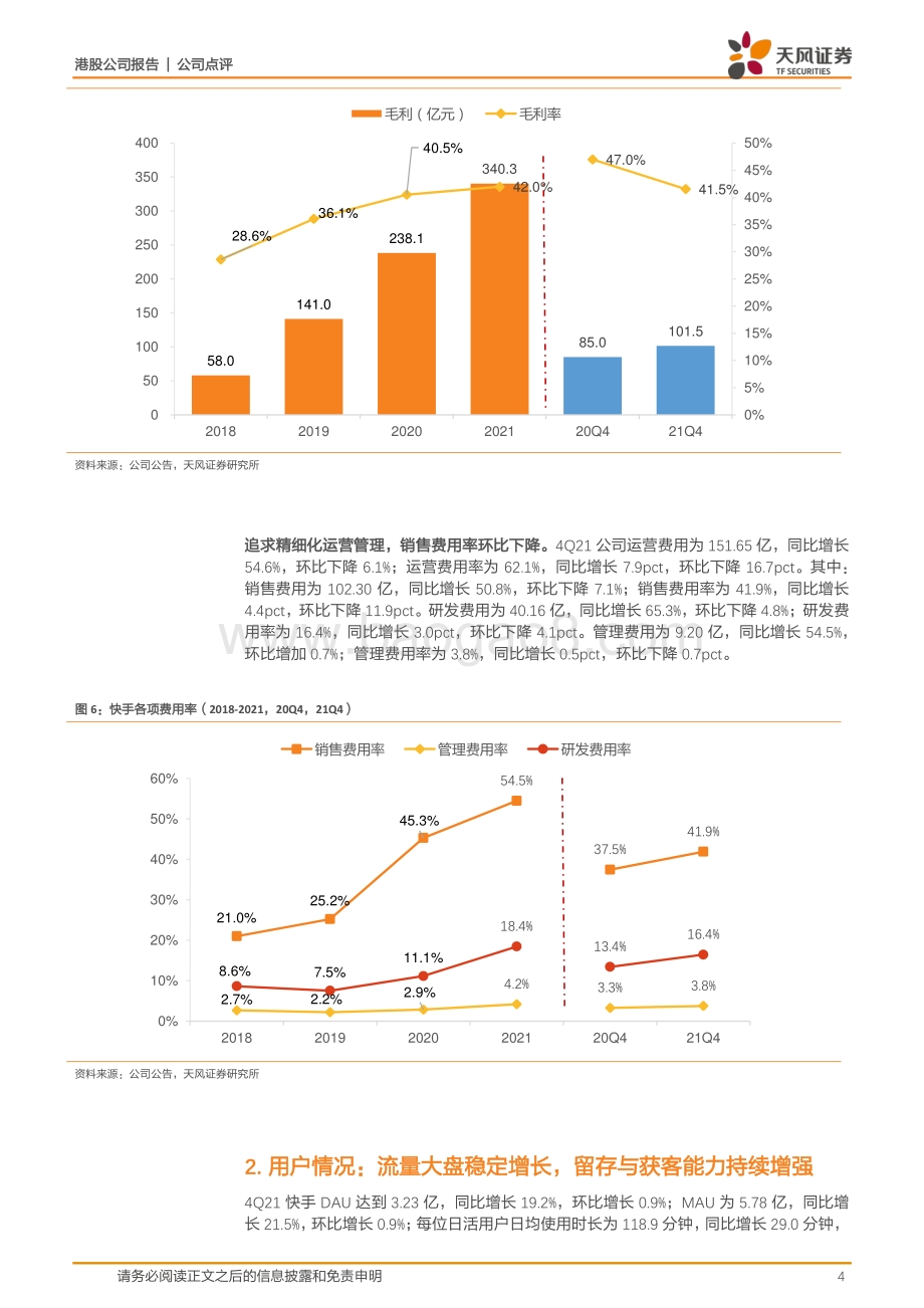 20220331-天风证券-快手-W-01024.HK-21Q4点评_流量大盘稳定增长_收入利润均超预期_业绩α突出_9页_721kb (1).pdf_第4页