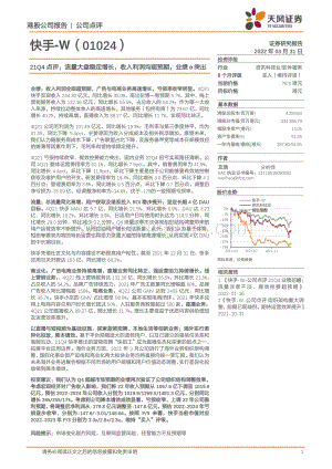 20220331-天风证券-快手-W-01024.HK-21Q4点评_流量大盘稳定增长_收入利润均超预期_业绩α突出_9页_721kb (1).pdf