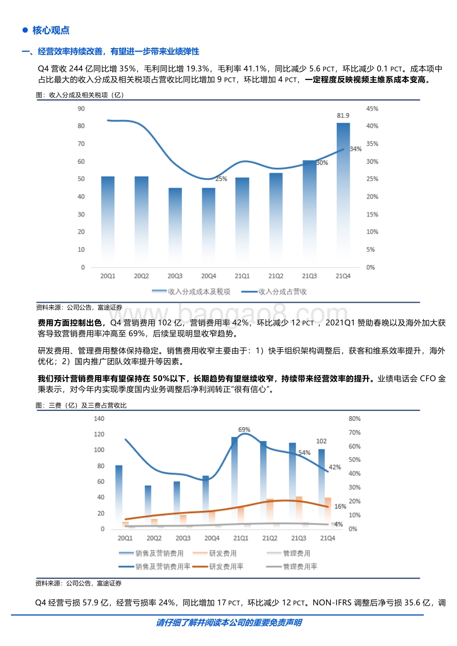 20220330-富途证券国际_香港_-快手-W-01024.HK-四季报点评_用户稳健增长_经营效率改善有望进一步带来业绩弹性_5页_794kb.pdf_第2页