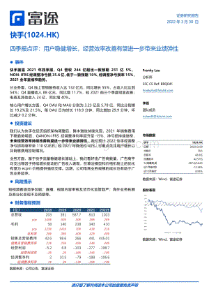 20220330-富途证券国际_香港_-快手-W-01024.HK-四季报点评_用户稳健增长_经营效率改善有望进一步带来业绩弹性_5页_794kb.pdf