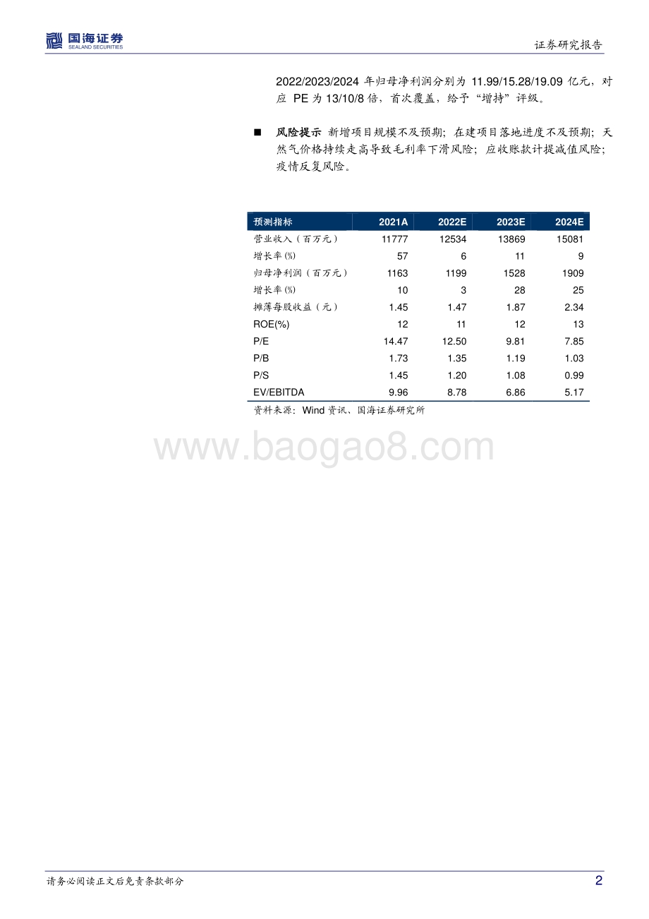 20220331-国海证券-瀚蓝环境-600323.SH-年报点评_固废板块保持强势_能源价格走高影响利润_10页_999kb (1).pdf_第2页
