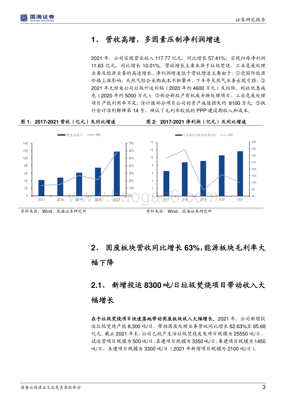 20220331-国海证券-瀚蓝环境-600323.SH-年报点评_固废板块保持强势_能源价格走高影响利润_10页_999kb (1).pdf_第3页