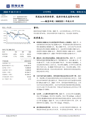 20220331-国海证券-瀚蓝环境-600323.SH-年报点评_固废板块保持强势_能源价格走高影响利润_10页_999kb (1).pdf