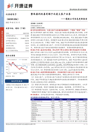 20220331-开源证券-比亚迪电子-00285.HK-港股公司信息更新报告_整体盈利改善有赖于北美大客户业务_3页_385kb (1).pdf