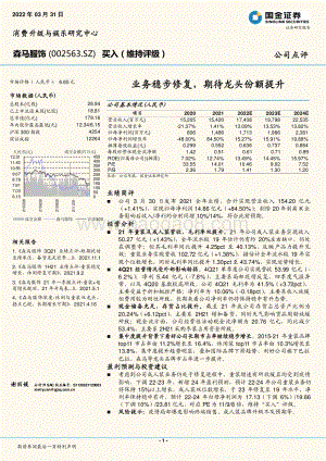 20220331-国金证券-森马服饰-002563.SZ-业务稳步修复_期待龙头份额提升_5页_1mb (1).pdf