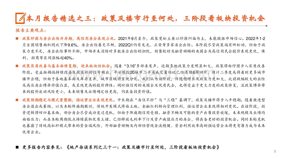 20220330-平安证券-月酝知风之地产行业_稳地产_再接再厉_建议持续超配_22页_1mb.pdf_第5页