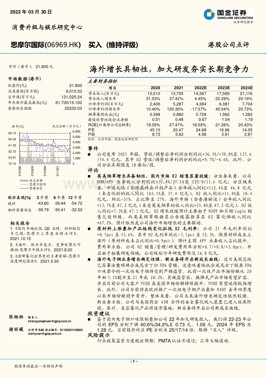 20220330-国金证券-思摩尔国际-06969.HK-海外增长具韧性_加大研发夯实长期竞争力_3页_874kb (1).pdf_第1页