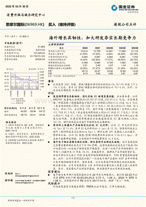 20220330-国金证券-思摩尔国际-06969.HK-海外增长具韧性_加大研发夯实长期竞争力_3页_874kb (1).pdf