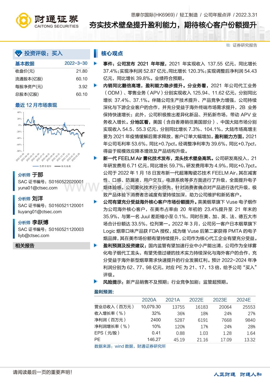 20220331-财通证券-思摩尔国际-06969.HK-夯实技术壁垒提升盈利能力_期待核心客户份额提升_4页_402kb (1).pdf_第1页