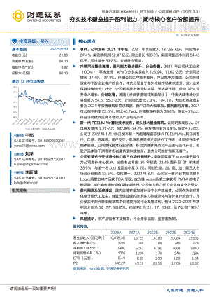 20220331-财通证券-思摩尔国际-06969.HK-夯实技术壁垒提升盈利能力_期待核心客户份额提升_4页_402kb (1).pdf
