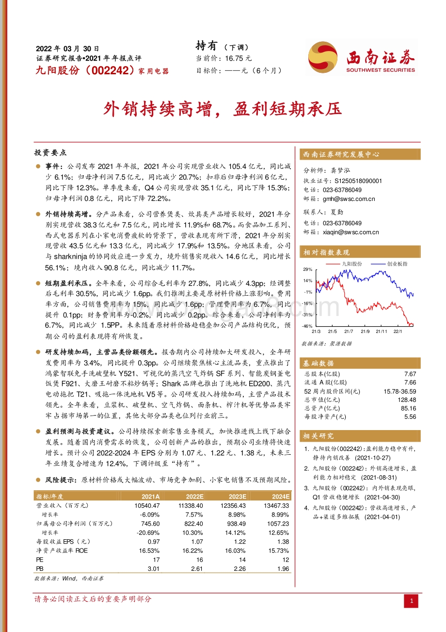 20220330-西南证券-九阳股份-002242.SZ-外销持续高增_盈利短期承压_5页_970kb (1).pdf_第1页
