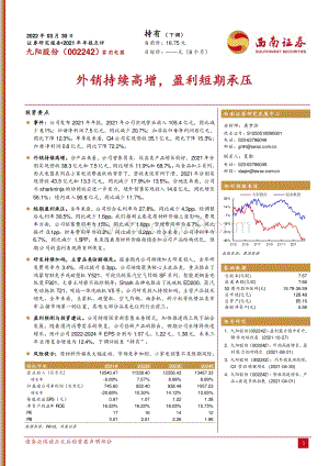 20220330-西南证券-九阳股份-002242.SZ-外销持续高增_盈利短期承压_5页_970kb (1).pdf