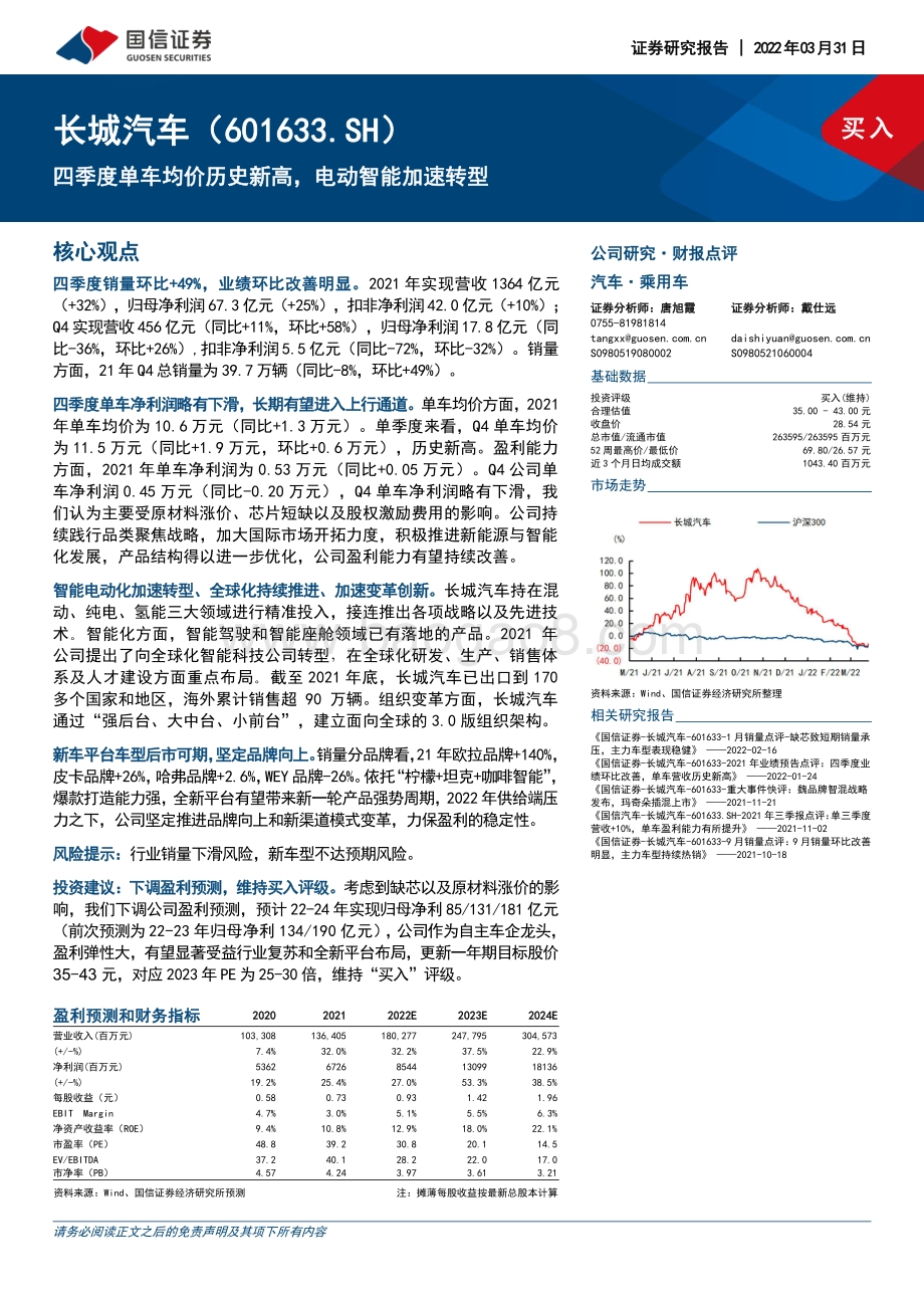 20220331-国信证券-长城汽车-601633.SH-四季度单车均价历史新高_电动智能加速转型_13页_1mb (1).pdf_第1页
