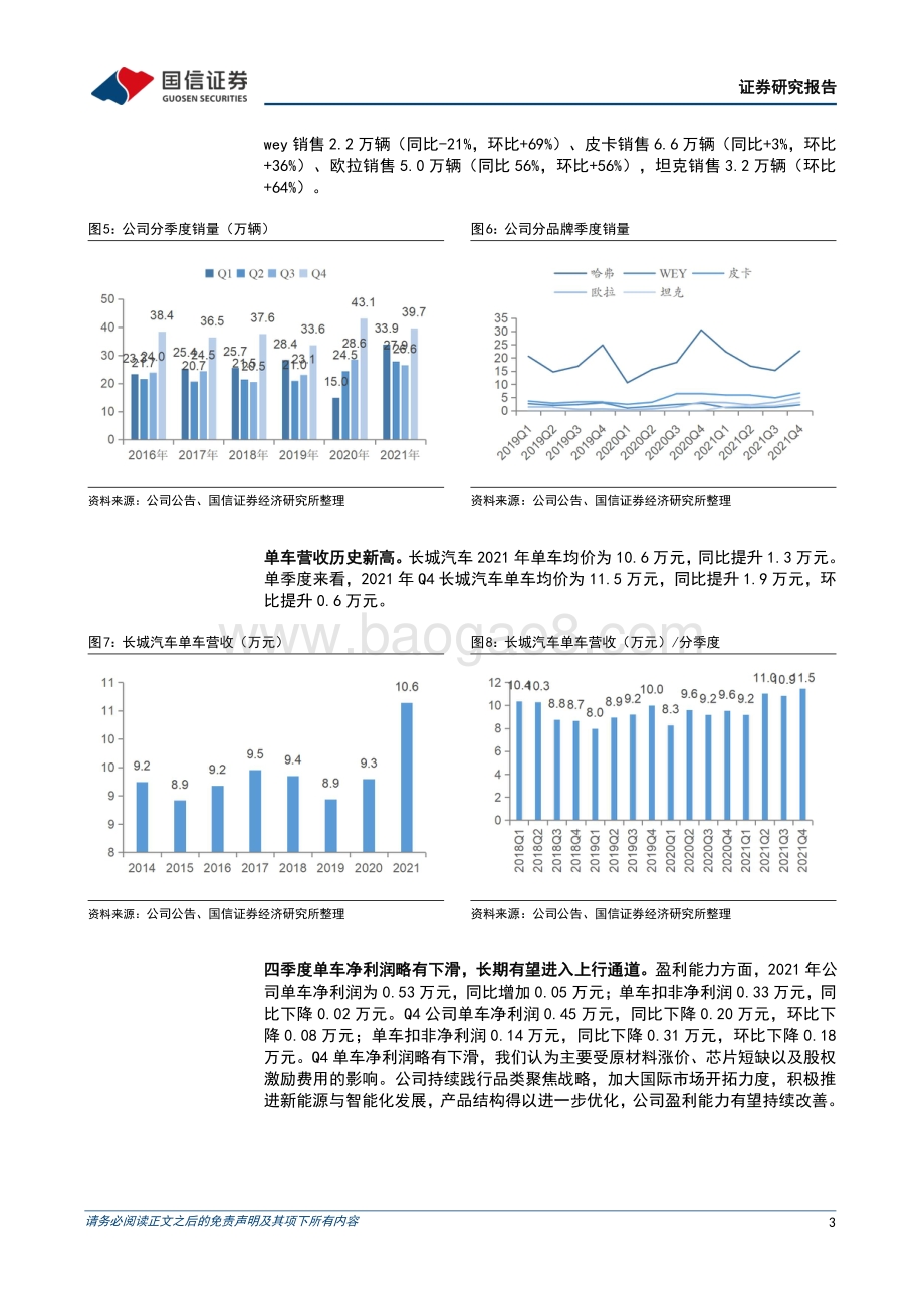 20220331-国信证券-长城汽车-601633.SH-四季度单车均价历史新高_电动智能加速转型_13页_1mb (1).pdf_第3页
