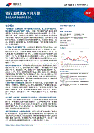 20220331-国信证券-银行理财业务3月月报_净值化时代净值波动常态化_10页_432kb.pdf