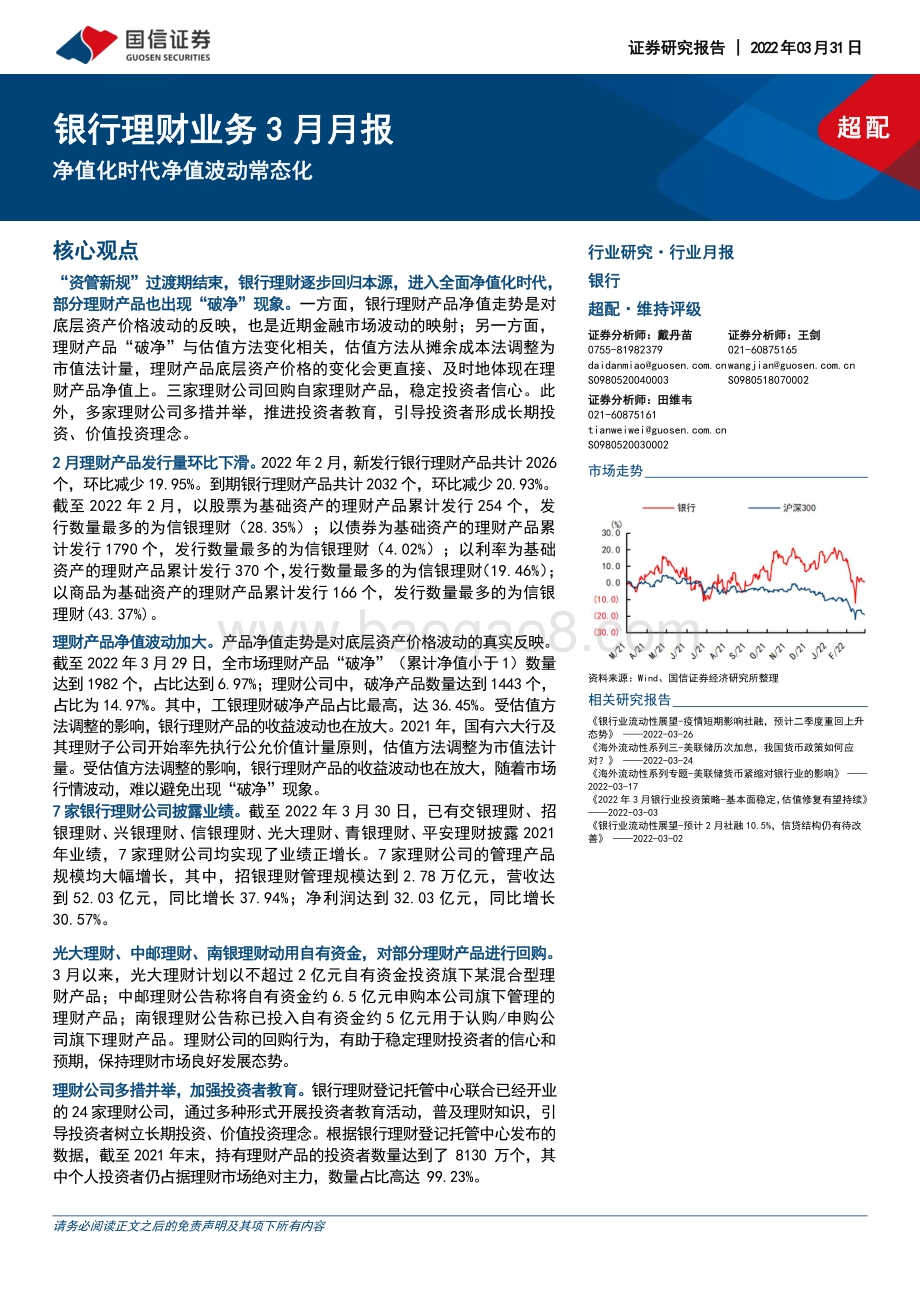 20220331-国信证券-银行理财业务3月月报_净值化时代净值波动常态化_10页_432kb.pdf_第1页