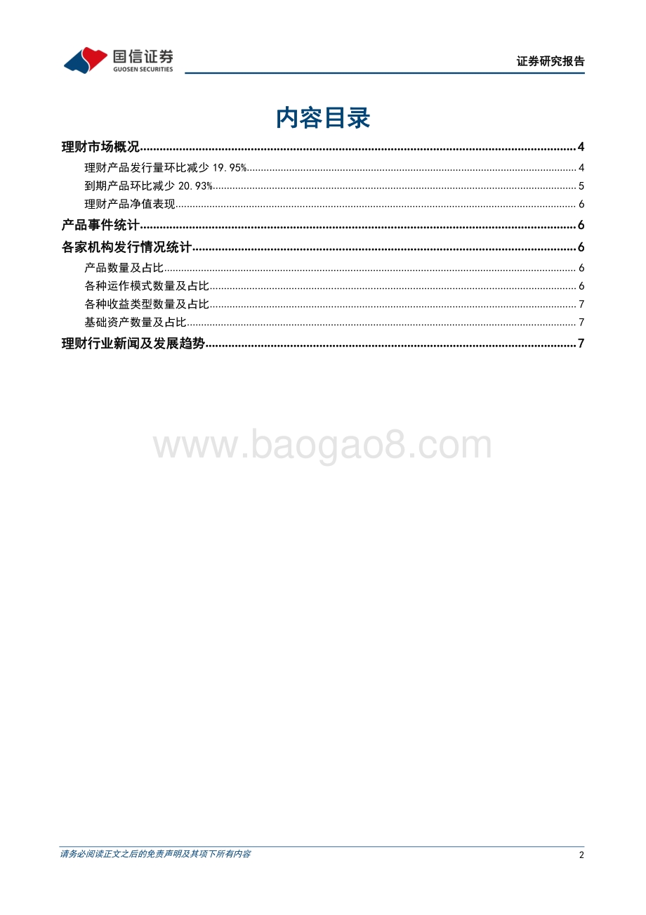 20220331-国信证券-银行理财业务3月月报_净值化时代净值波动常态化_10页_432kb.pdf_第2页