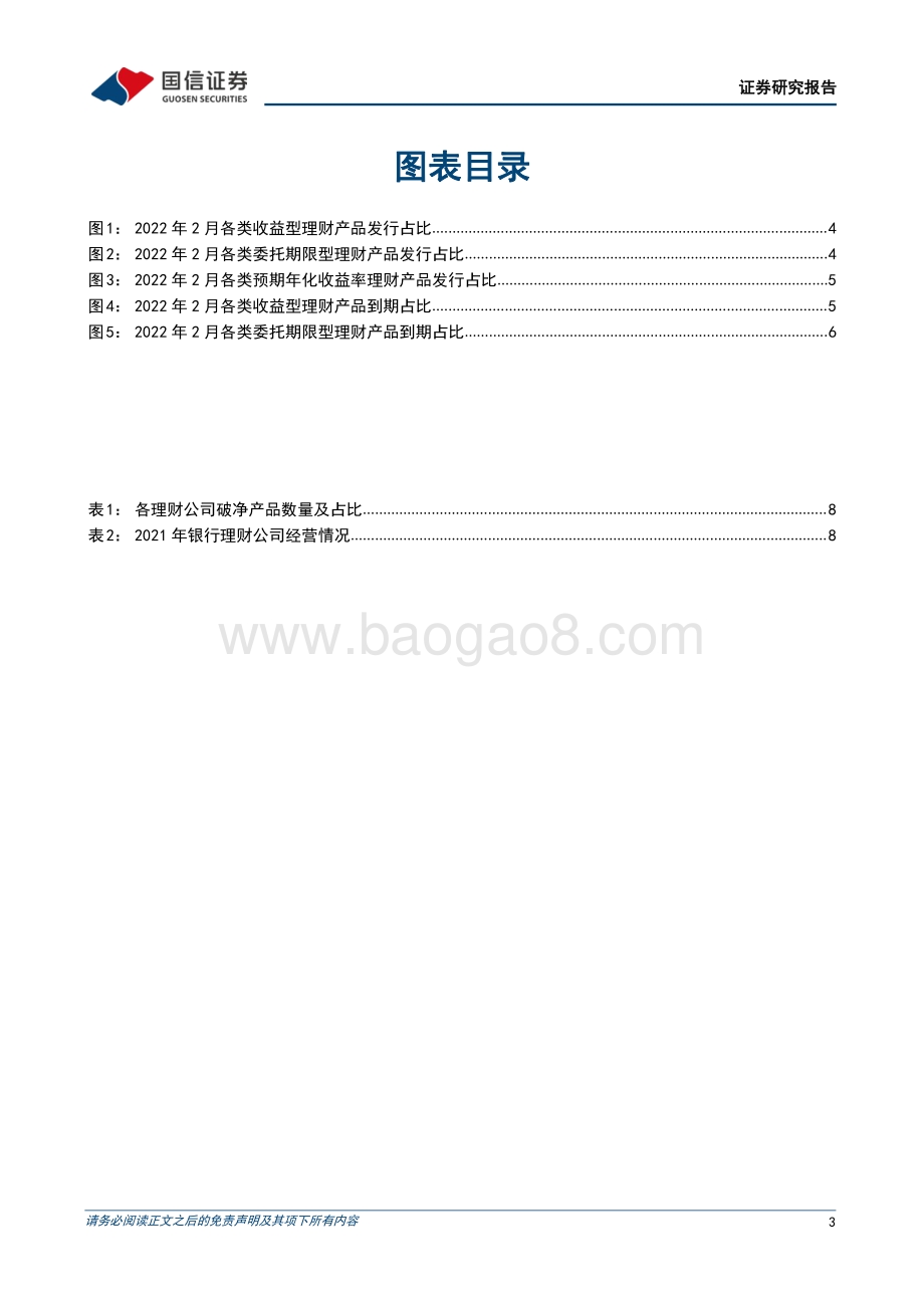 20220331-国信证券-银行理财业务3月月报_净值化时代净值波动常态化_10页_432kb.pdf_第3页