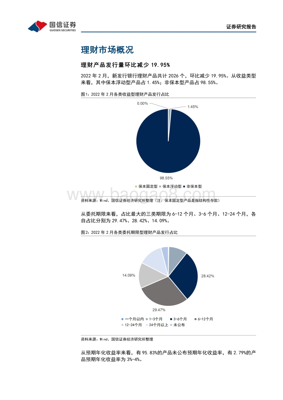 20220331-国信证券-银行理财业务3月月报_净值化时代净值波动常态化_10页_432kb.pdf_第4页