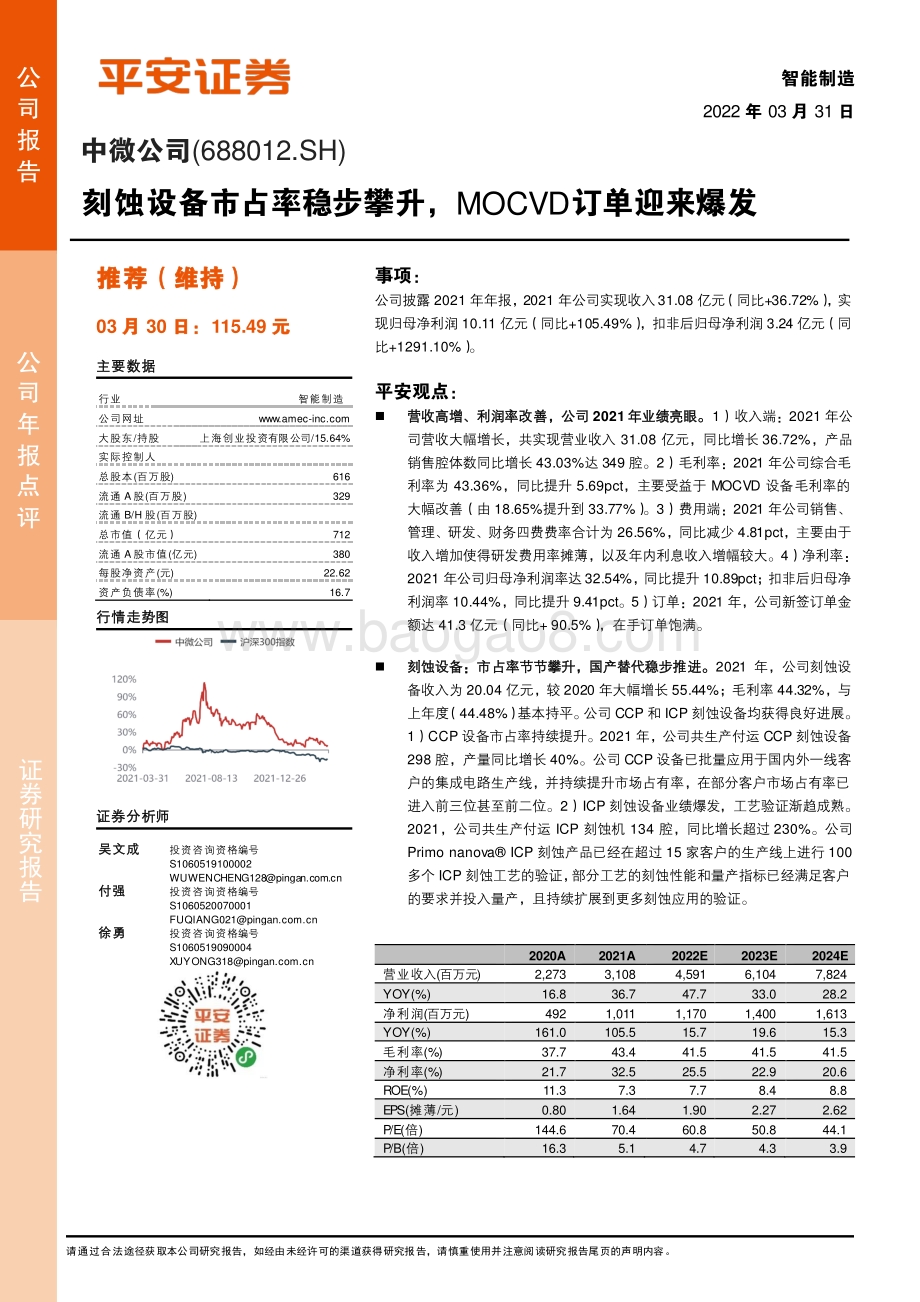 20220331-平安证券-中微公司-688012.SH-刻蚀设备市占率稳步攀升_MOCVD订单迎来爆发_4页_478kb.pdf_第1页